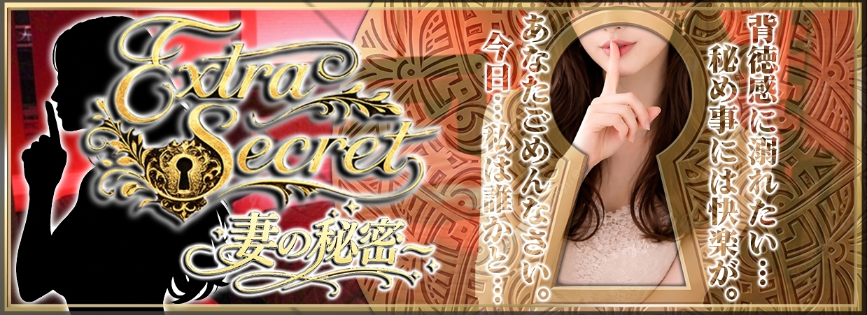 [EXTRA SECRET～妻の秘密～]
