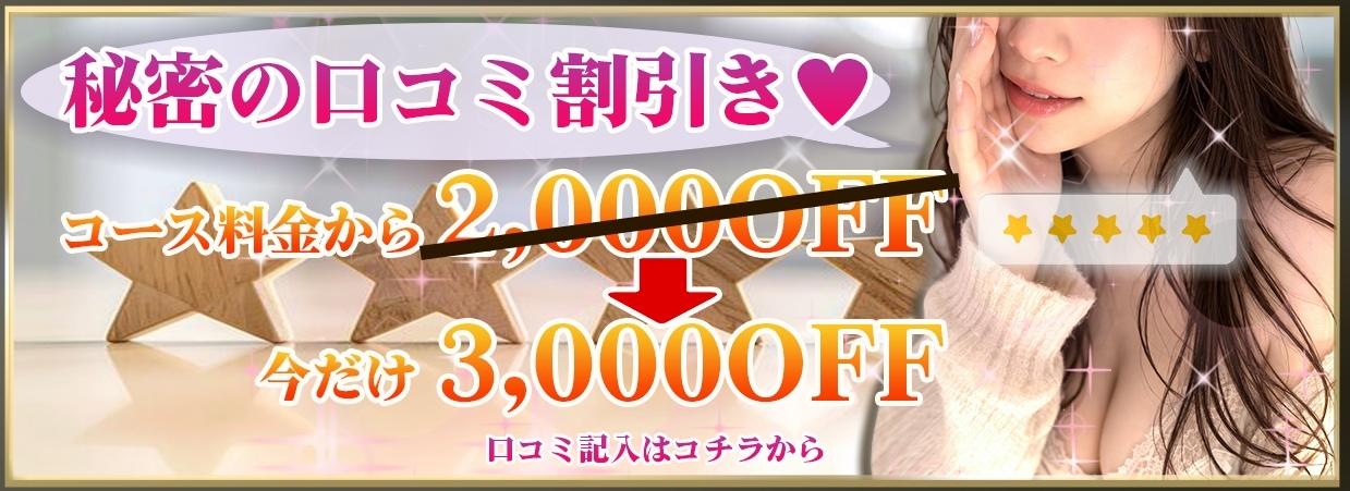 [口コミ割引♥]